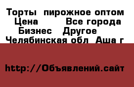 Торты, пирожное оптом › Цена ­ 20 - Все города Бизнес » Другое   . Челябинская обл.,Аша г.